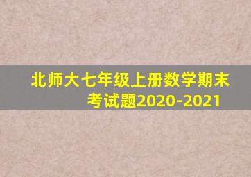 北师大七年级上册数学期末考试题2020-2021