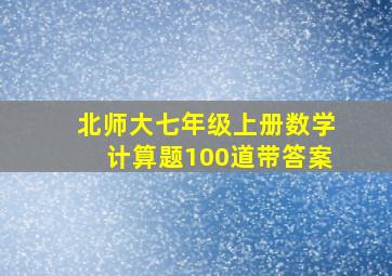 北师大七年级上册数学计算题100道带答案