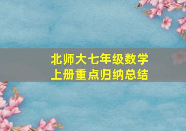 北师大七年级数学上册重点归纳总结