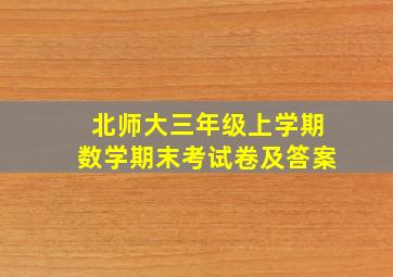 北师大三年级上学期数学期末考试卷及答案