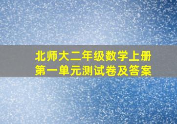 北师大二年级数学上册第一单元测试卷及答案