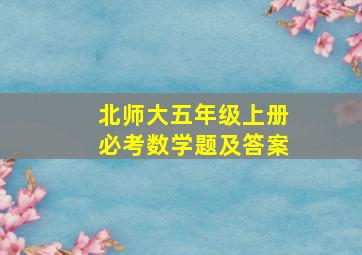 北师大五年级上册必考数学题及答案