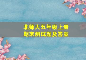 北师大五年级上册期末测试题及答案