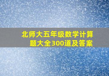 北师大五年级数学计算题大全300道及答案