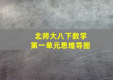 北师大八下数学第一单元思维导图