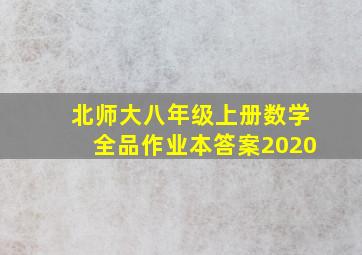 北师大八年级上册数学全品作业本答案2020