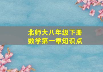 北师大八年级下册数学第一章知识点