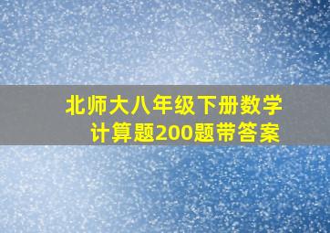 北师大八年级下册数学计算题200题带答案