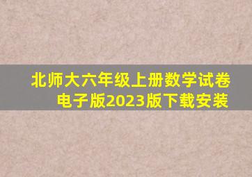 北师大六年级上册数学试卷电子版2023版下载安装