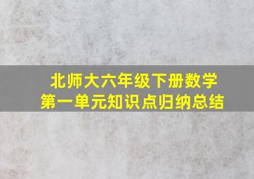 北师大六年级下册数学第一单元知识点归纳总结