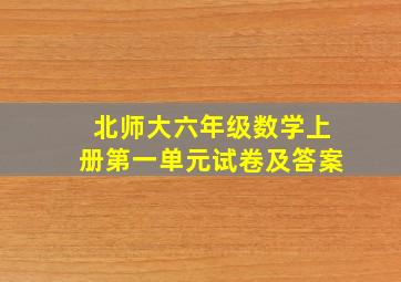 北师大六年级数学上册第一单元试卷及答案