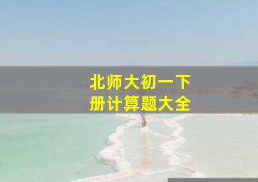 北师大初一下册计算题大全