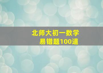 北师大初一数学易错题100道