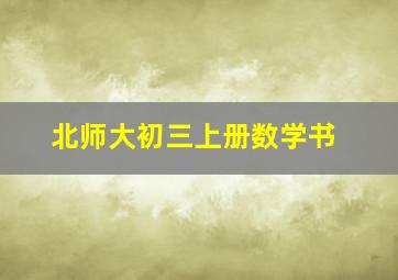 北师大初三上册数学书