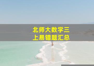 北师大数学三上易错题汇总