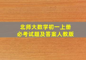 北师大数学初一上册必考试题及答案人教版