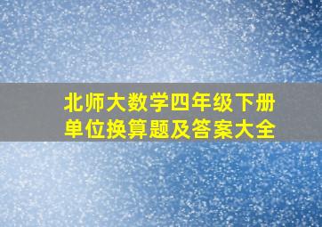 北师大数学四年级下册单位换算题及答案大全