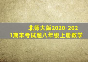 北师大版2020-2021期末考试题八年级上册数学