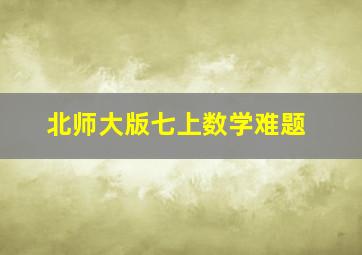 北师大版七上数学难题