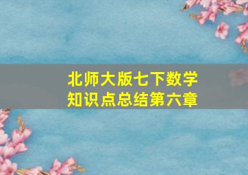 北师大版七下数学知识点总结第六章