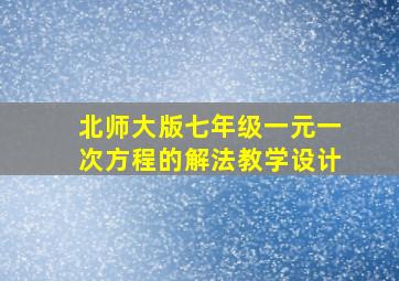 北师大版七年级一元一次方程的解法教学设计