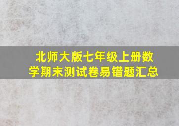 北师大版七年级上册数学期末测试卷易错题汇总