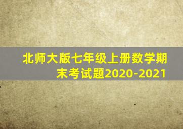 北师大版七年级上册数学期末考试题2020-2021