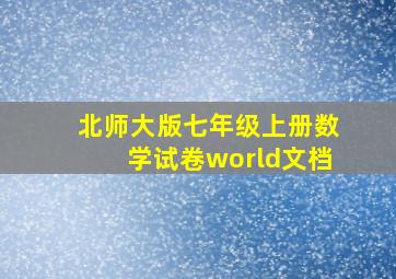 北师大版七年级上册数学试卷world文档