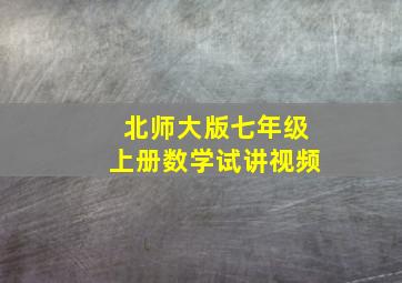 北师大版七年级上册数学试讲视频