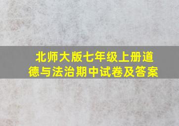 北师大版七年级上册道德与法治期中试卷及答案