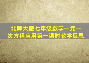 北师大版七年级数学一元一次方程应用第一课时教学反思