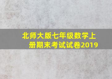 北师大版七年级数学上册期末考试试卷2019