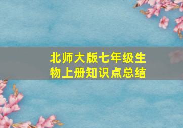 北师大版七年级生物上册知识点总结