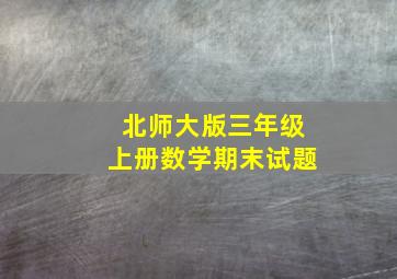 北师大版三年级上册数学期末试题