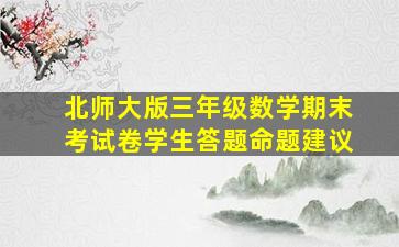 北师大版三年级数学期末考试卷学生答题命题建议