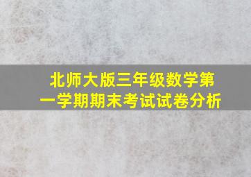 北师大版三年级数学第一学期期末考试试卷分析