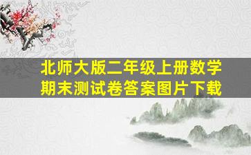 北师大版二年级上册数学期末测试卷答案图片下载