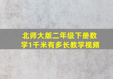 北师大版二年级下册数学1千米有多长教学视频