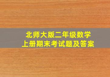 北师大版二年级数学上册期末考试题及答案