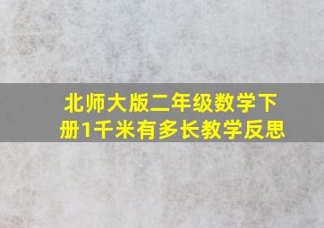 北师大版二年级数学下册1千米有多长教学反思