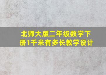 北师大版二年级数学下册1千米有多长教学设计