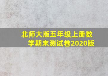 北师大版五年级上册数学期末测试卷2020版