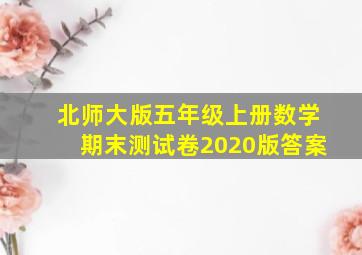 北师大版五年级上册数学期末测试卷2020版答案