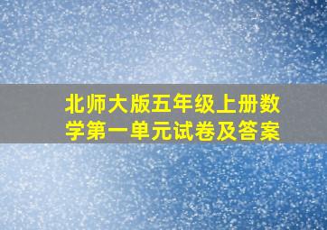 北师大版五年级上册数学第一单元试卷及答案