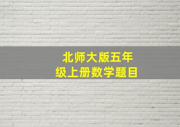 北师大版五年级上册数学题目