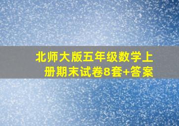 北师大版五年级数学上册期末试卷8套+答案