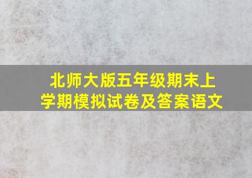 北师大版五年级期末上学期模拟试卷及答案语文