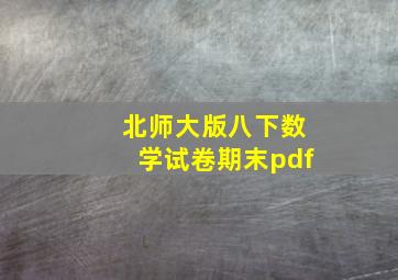 北师大版八下数学试卷期末pdf