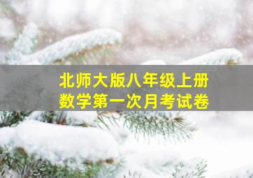 北师大版八年级上册数学第一次月考试卷