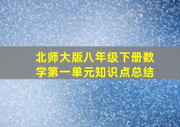 北师大版八年级下册数学第一单元知识点总结